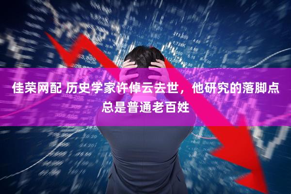 佳荣网配 历史学家许倬云去世，他研究的落脚点总是普通老百姓