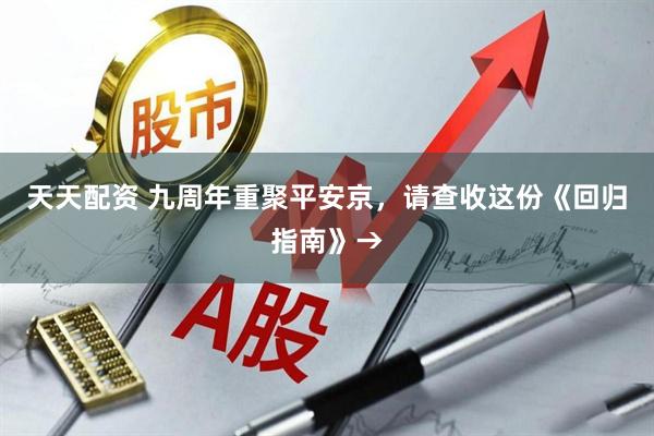 天天配资 九周年重聚平安京，请查收这份《回归指南》→
