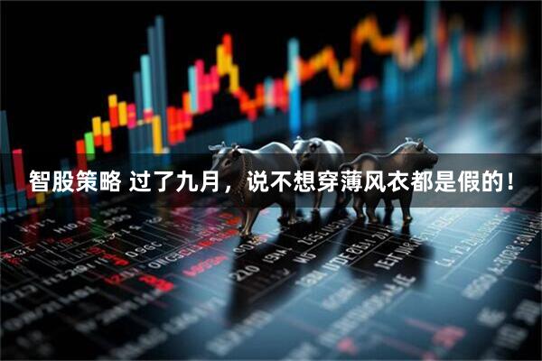智股策略 过了九月，说不想穿薄风衣都是假的！