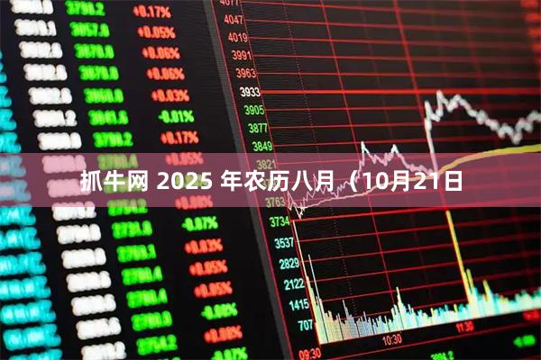 抓牛网 2025 年农历八月（10月21日